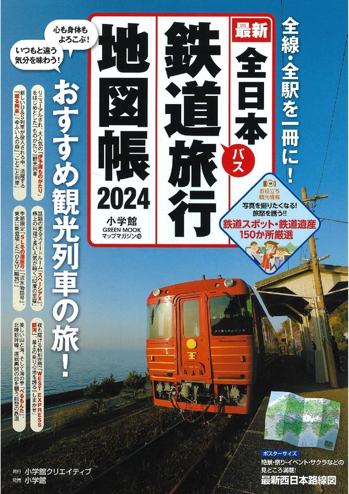 全日本鉄道旅行地図帳 2024年版