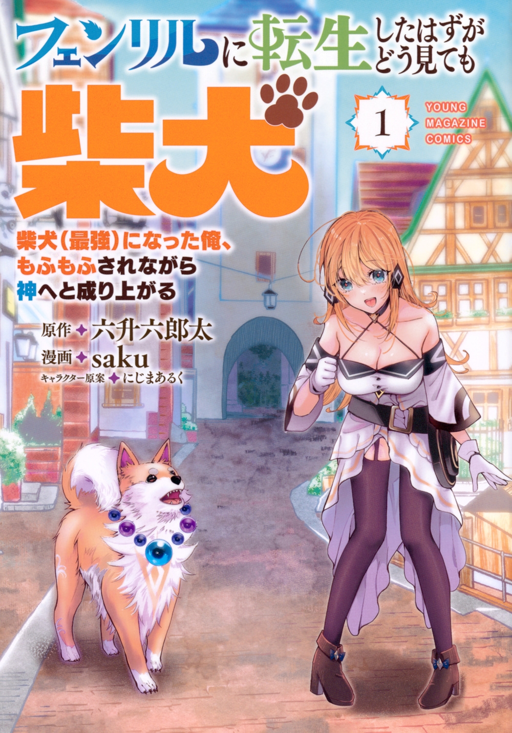 フェンリルに転生したはずがどう見ても柴犬 柴犬(最強)になった俺、もふもふされながら神へと成り上がる(1) フェンリルに転生したはずがどう見ても柴犬 柴犬(最強)になった俺、もふもふされながら神へと成り上がる(1)