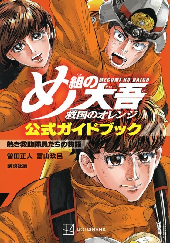 め組の大吾 救国のオレンジ 公式ガイドブック 熱き救助隊員たちの物語 KCデラックス