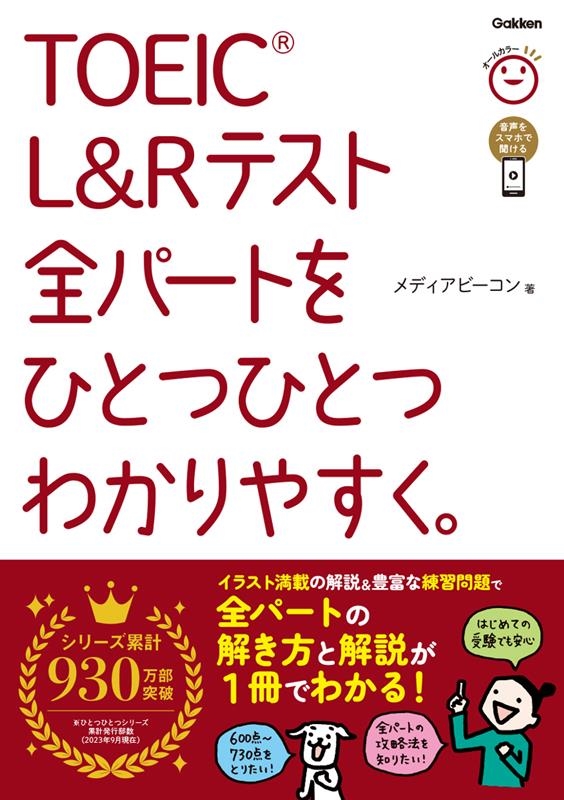 TOEIC L&Rテスト全パートをひとつひとつわかりやすく。 TOEIC L&Rテスト全パートをひとつひとつわかりやすく。