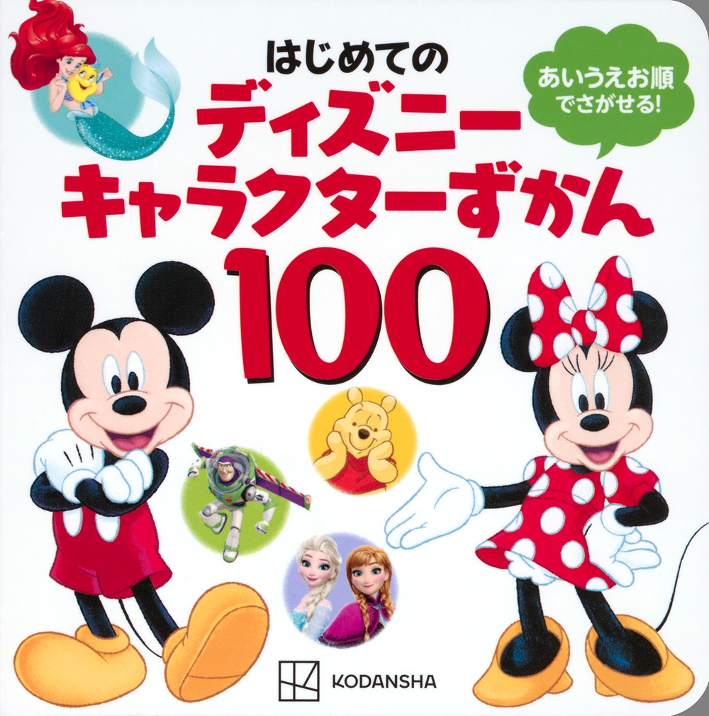 講談社/はじめての ディズニーキャラクターずかん100[9784065331675]