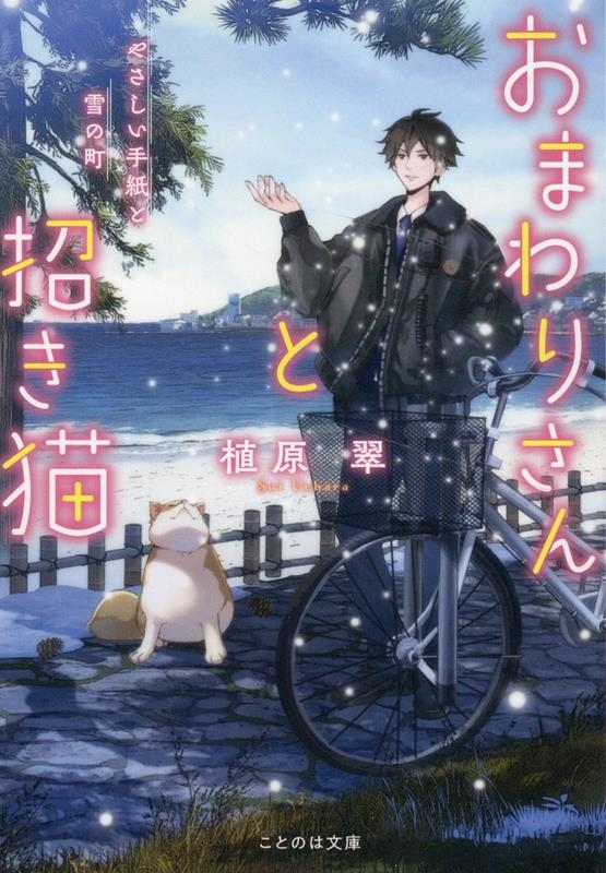 おまわりさんと招き猫 やさしい手紙と雪の町 ことのは文庫 おまわりさんと招き猫 やさしい手紙と雪の町 ことのは文庫