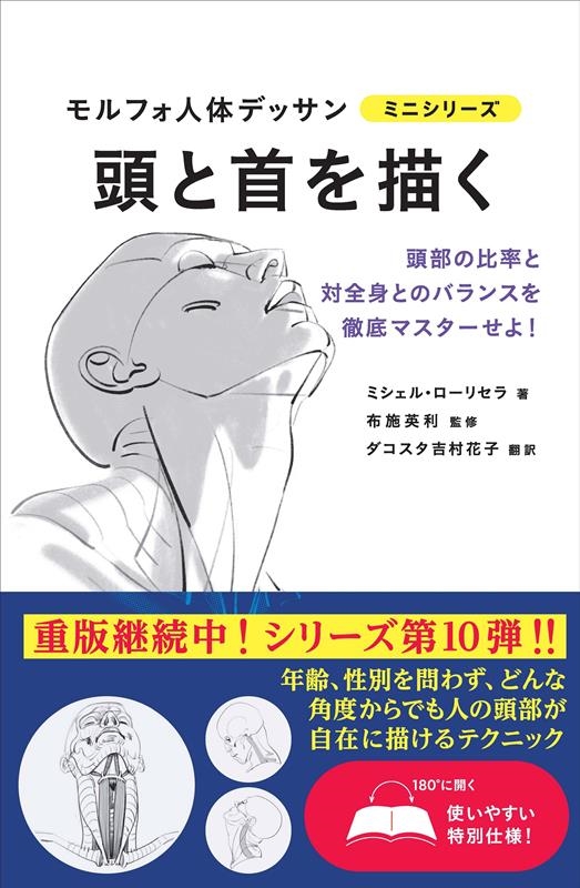 頭と首を描く モルフォ人体デッサンミニシリーズ