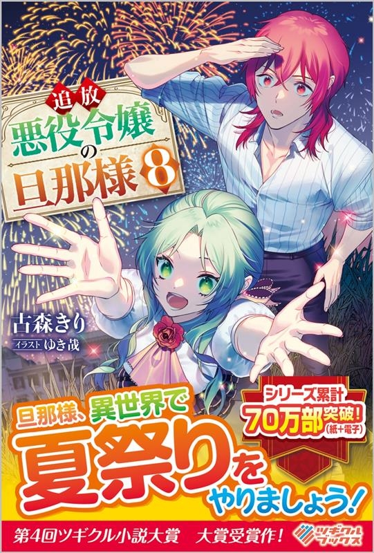 追放悪役令嬢の旦那様 8 ツギクルブックス