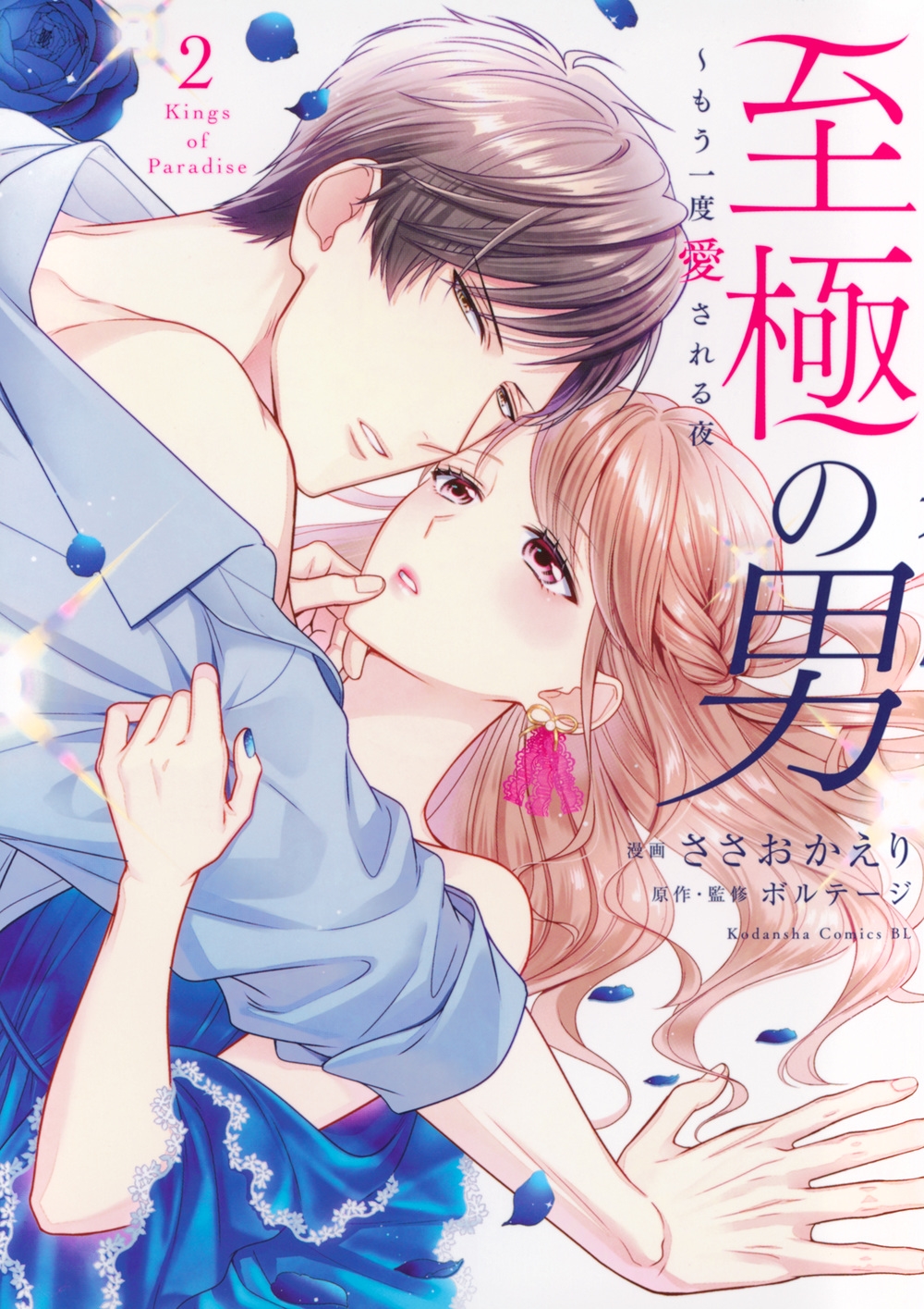 至極の男～もう一度愛される夜(2) BE LOVE KC