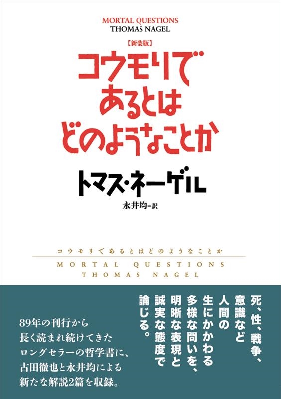 コウモリであるとはどのようなことか 新装版 コウモリであるとはどのようなことか 新装版