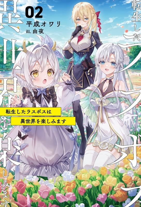 転生したラスボスは異世界を楽しみます 2 Saga Forest 転生したラスボスは異世界を楽しみます 2 Saga Forest