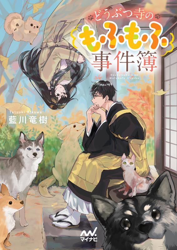 どうぶつ寺のもふもふ事件簿 マイナビ出版ファン文庫 あ 5-2 どうぶつ寺のもふもふ事件簿 マイナビ出版ファン文庫 あ 5-2