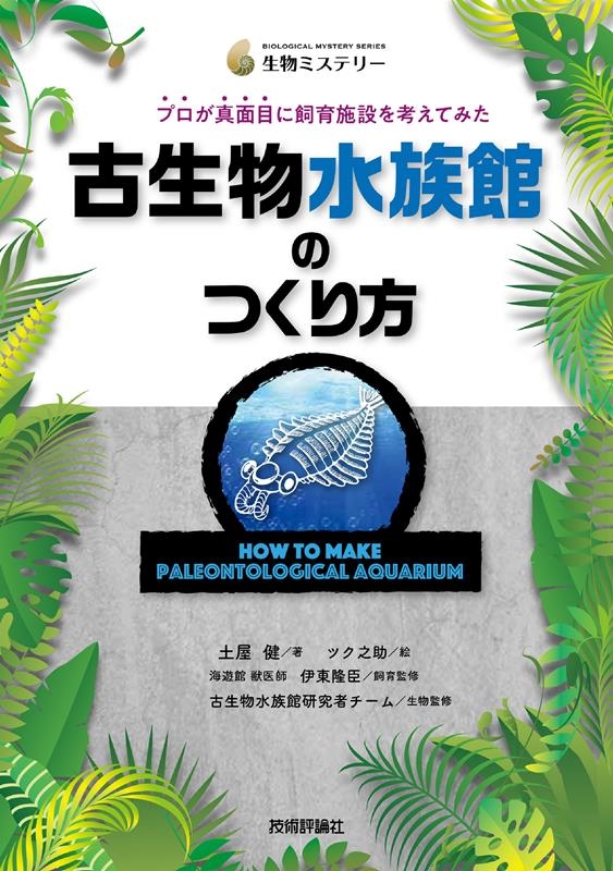 古生物水族館のつくり方 プロが真面目に飼育施設を考えてみた 古生物水族館のつくり方 プロが真面目に飼育施設を考えてみた
