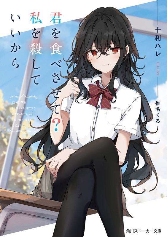 君を食べさせて?私を殺していいから 角川スニーカー文庫 と 5-1-1 君を食べさせて?私を殺していいから 角川スニーカー文庫 と 5-1-1