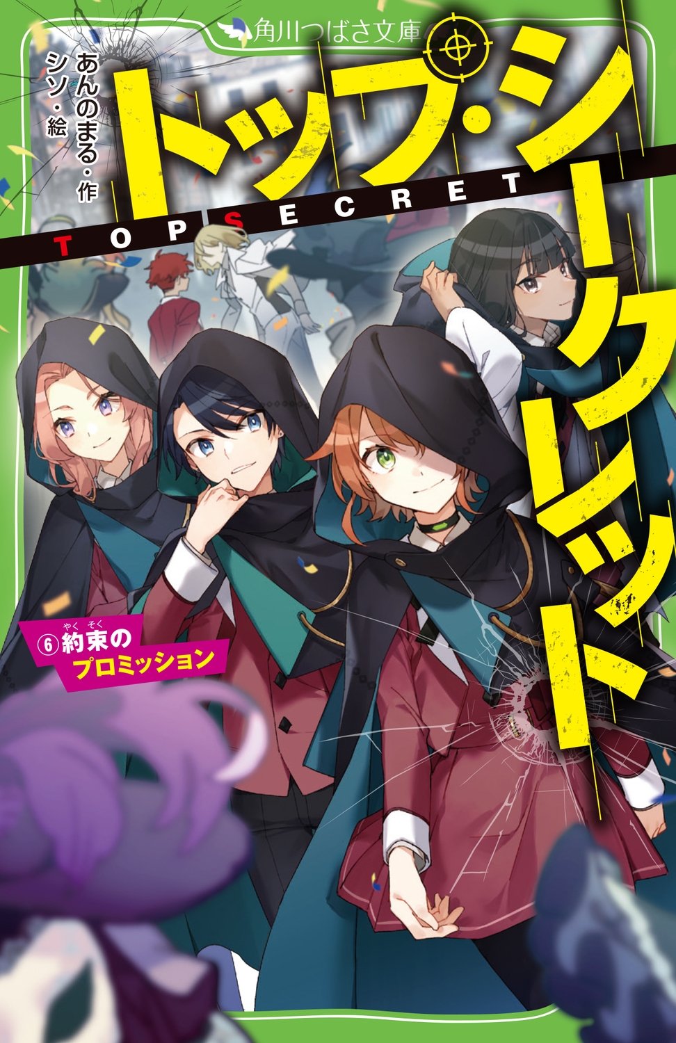 トップ・シークレット 6 角川つばさ文庫 Aあ 9-6 トップ・シークレット 6 角川つばさ文庫 Aあ 9-6