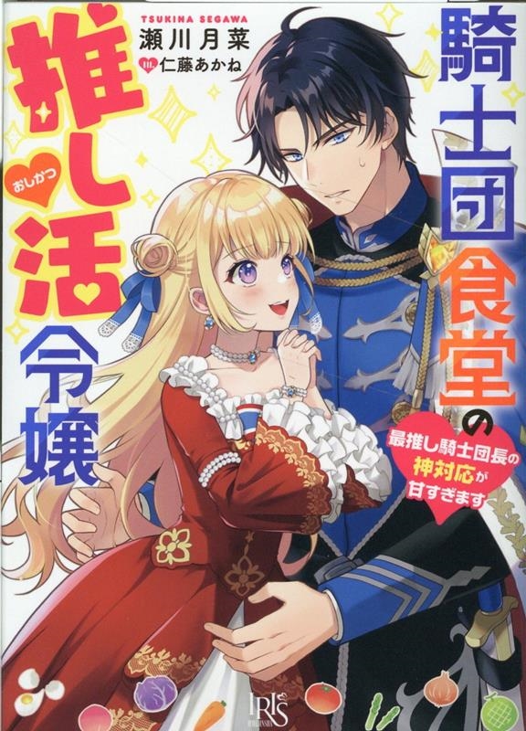 騎士団食堂の推し活令嬢 最推し騎士団長の神対応が甘すぎます 一迅社文庫アイリス せ 03-08 騎士団食堂の推し活令嬢 最推し騎士団長の神対応が甘すぎます 一迅社文庫アイリス せ 03-08
