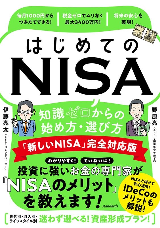 はじめてのNISA 知識ゼロからの始め方・選び方 「新しいN はじめてのNISA 知識ゼロからの始め方・選び方 「新しいN