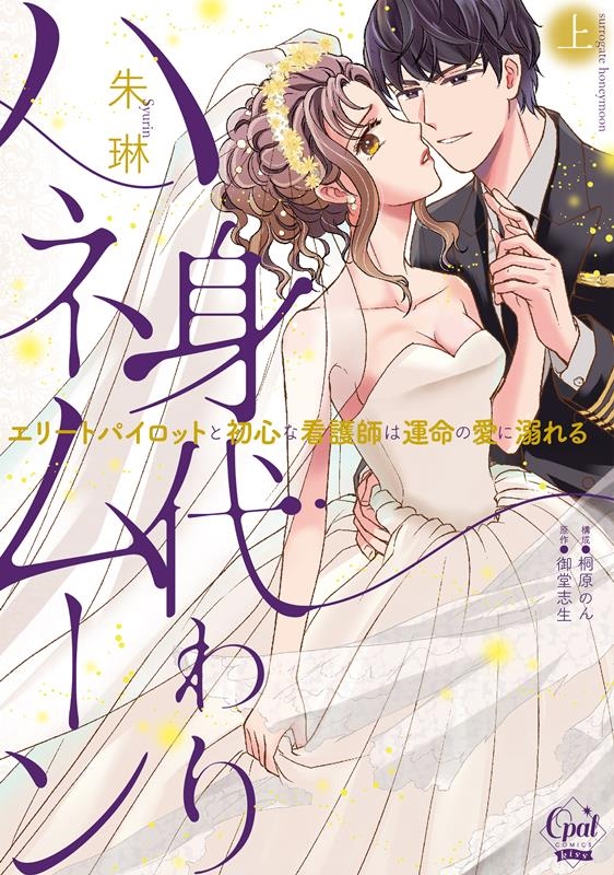 身代わりハネムーン エリートパイロットと初心な看護師は運命の オパールCOMICS kiss