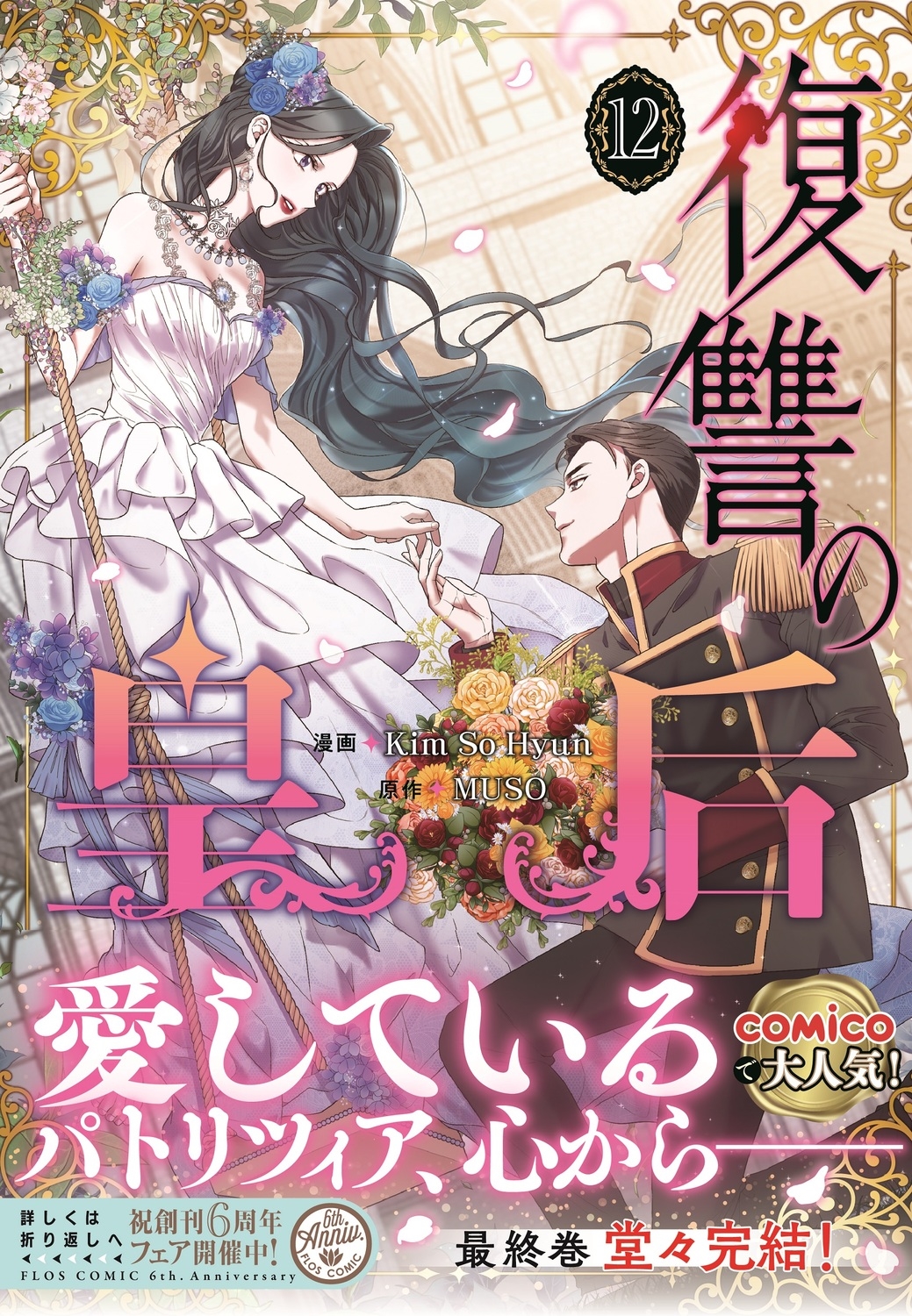 復讐の皇后 12 FLOS COMIC