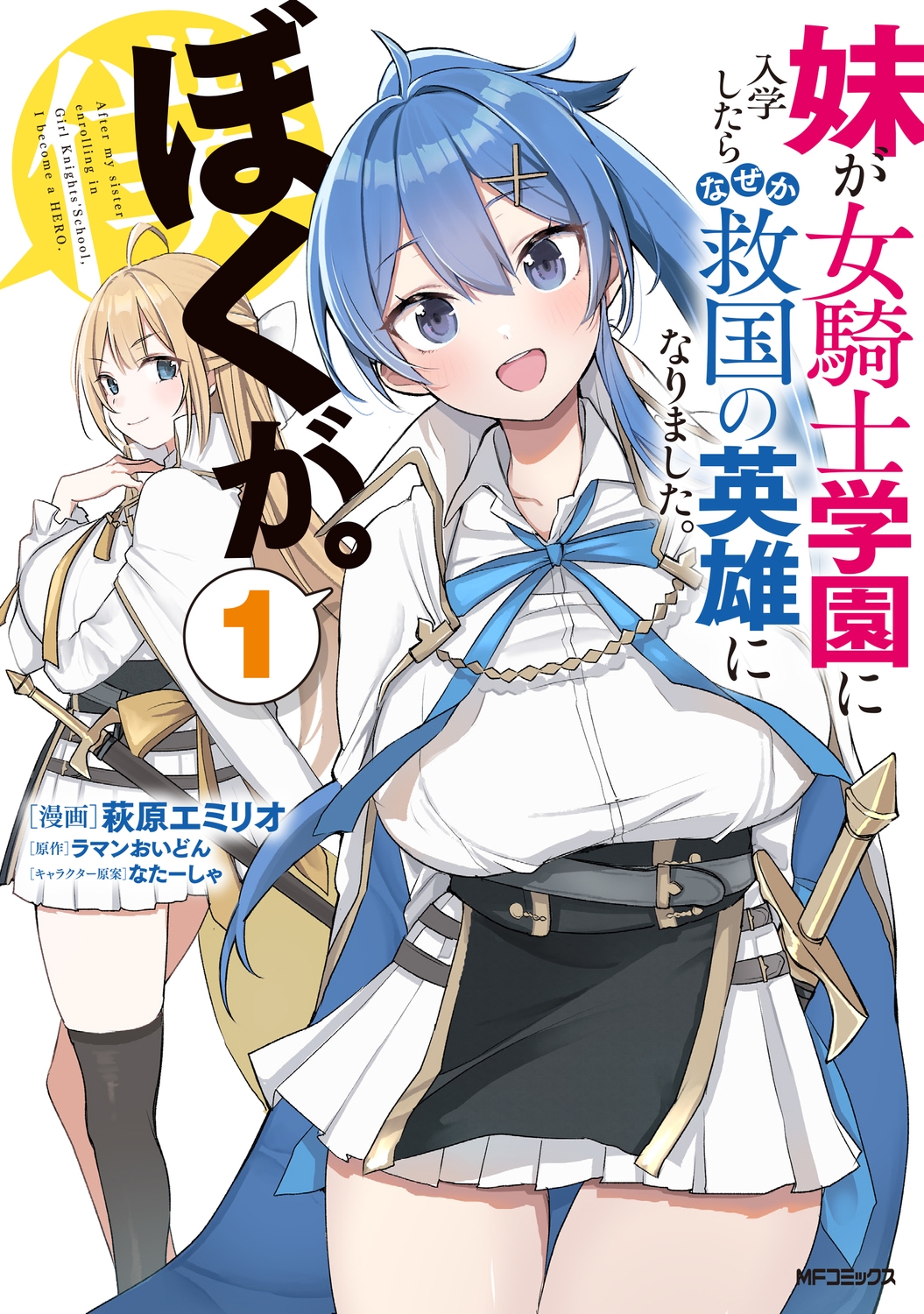 妹が女騎士学園に入学したらなぜか救国の英雄になりました。ぼく MFコミックス 妹が女騎士学園に入学したらなぜか救国の英雄になりました。ぼく MFコミックス