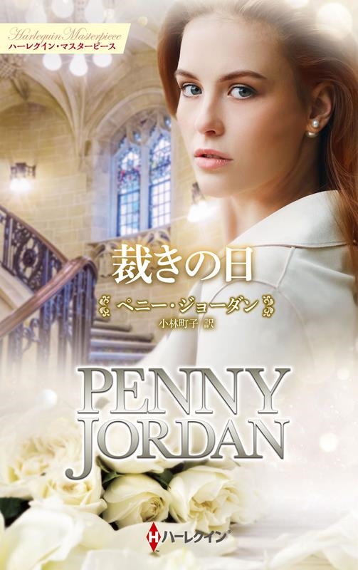 裁きの日 ハーレクイン・マスターピース MP 89 裁きの日 ハーレクイン・マスターピース MP 89