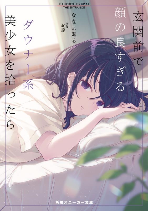 玄関前で顔の良すぎるダウナー系美少女を拾ったら 角川スニーカー文庫 な 13-1-1 玄関前で顔の良すぎるダウナー系美少女を拾ったら 角川スニーカー文庫 な 13-1-1