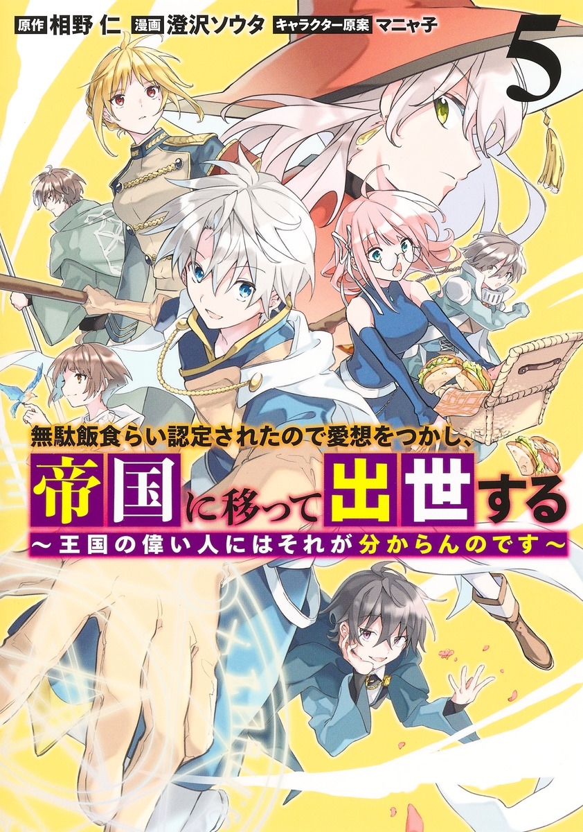 無駄飯食らい認定されたので愛想をつかし、帝国に移って出世する 5 ~王国の偉い人にはそれが分からんのです~ 無駄飯食らい認定されたので愛想をつかし、帝国に移って出世する 5 ~王国の偉い人にはそれが分からんのです~