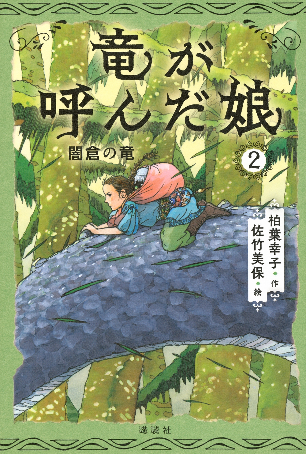 竜が呼んだ娘2 闇倉の竜 竜が呼んだ娘2 闇倉の竜