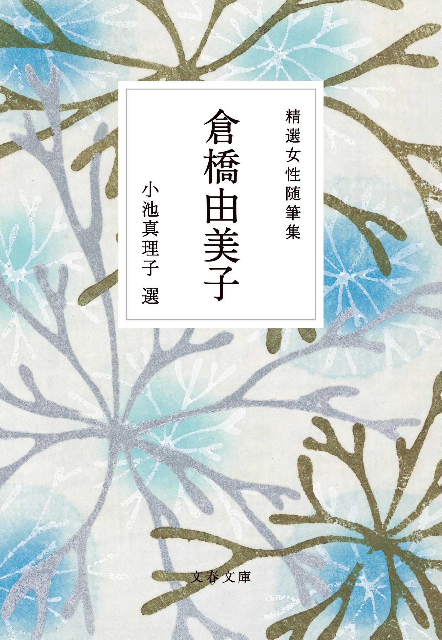 精選女性随筆集 倉橋由美子 精選女性随筆集 倉橋由美子