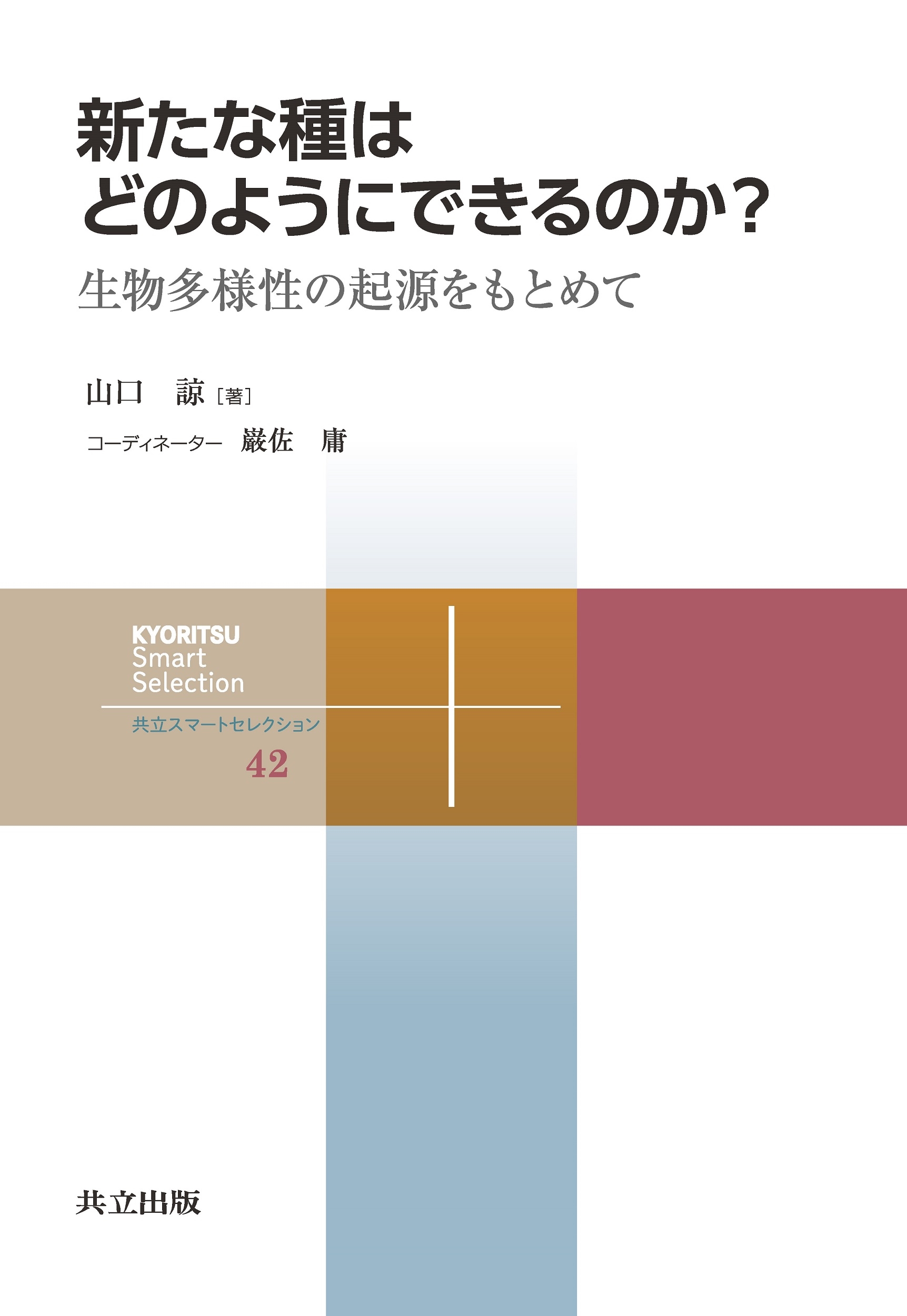 新たな種はどのようにできるのか? 生物多様性の起源をもとめて 新たな種はどのようにできるのか? 生物多様性の起源をもとめて