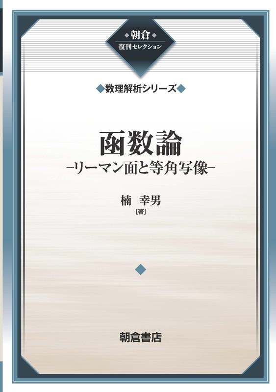 函数論―リーマン面と等角写像 函数論 リーマン面と等角写像(楠幸男) / 古本、中古本、古書籍の