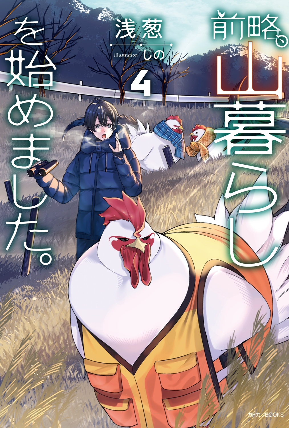 前略、山暮らしを始めました。 4 カドカワBOOKS M-あ 12-1-4 前略、山暮らしを始めました。 4 カドカワBOOKS M-あ 12-1-4