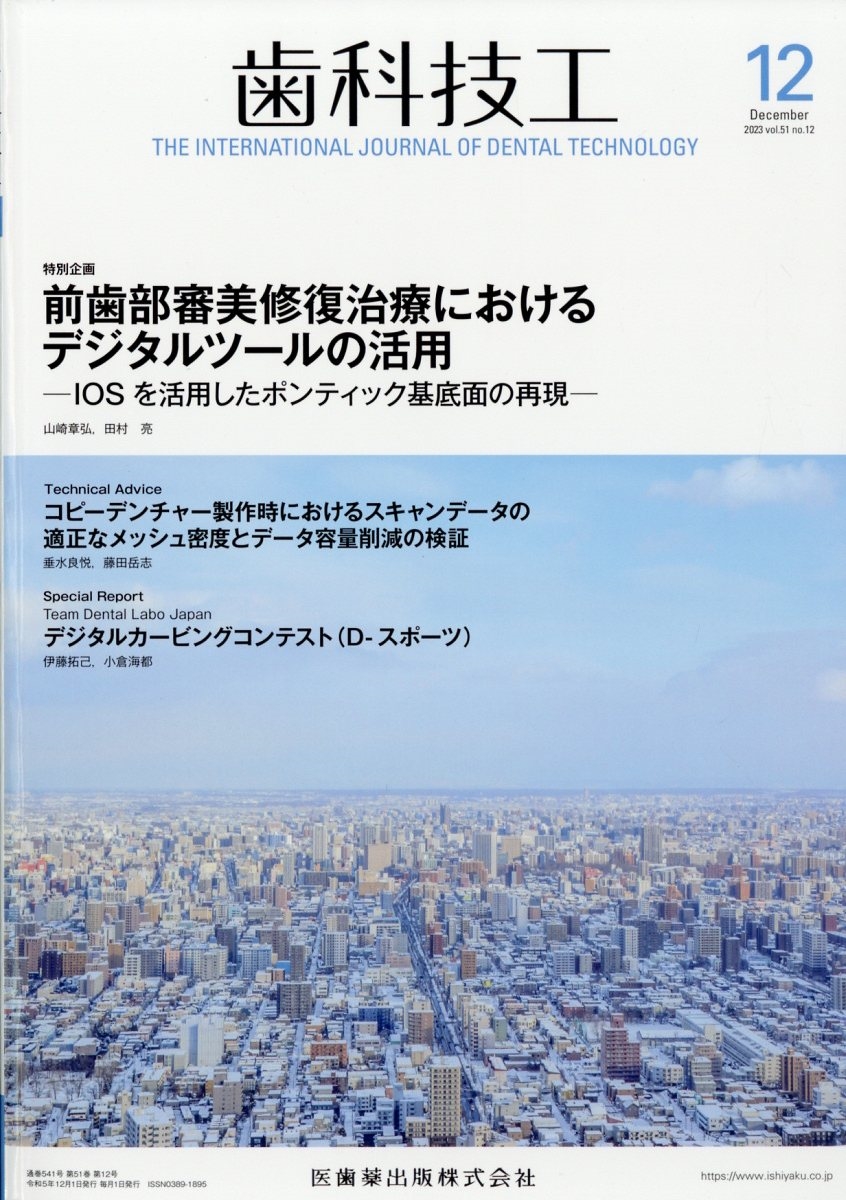 歯科技工 2023年 12月号 [雑誌]