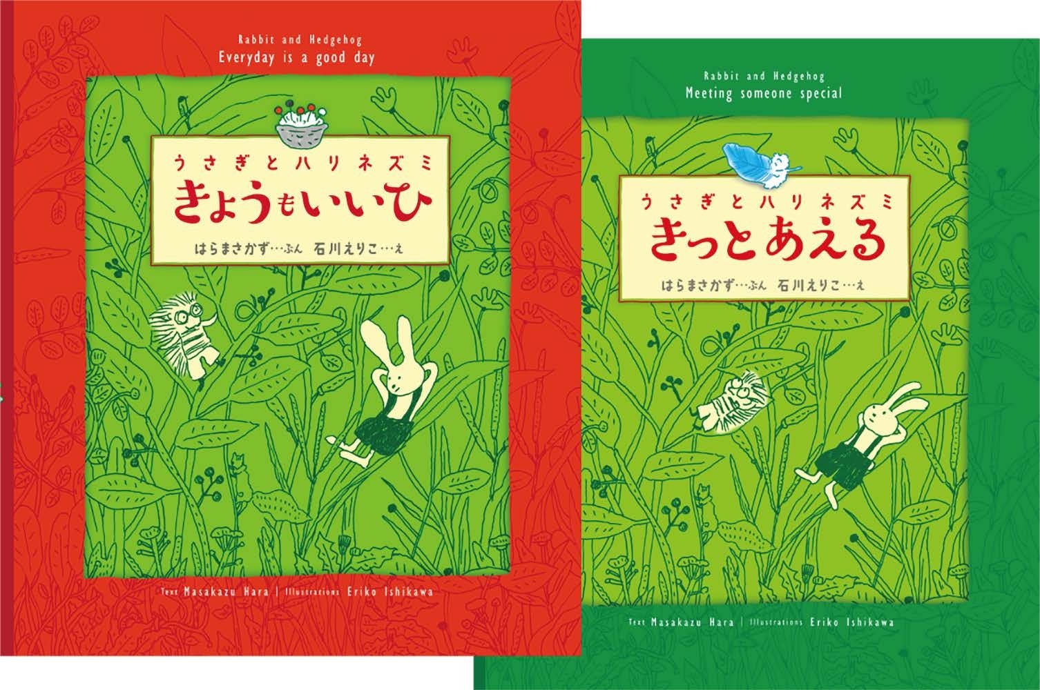 うさぎとハリネズミ シリーズ2冊セット うさぎとハリネズミ シリーズ2冊セット