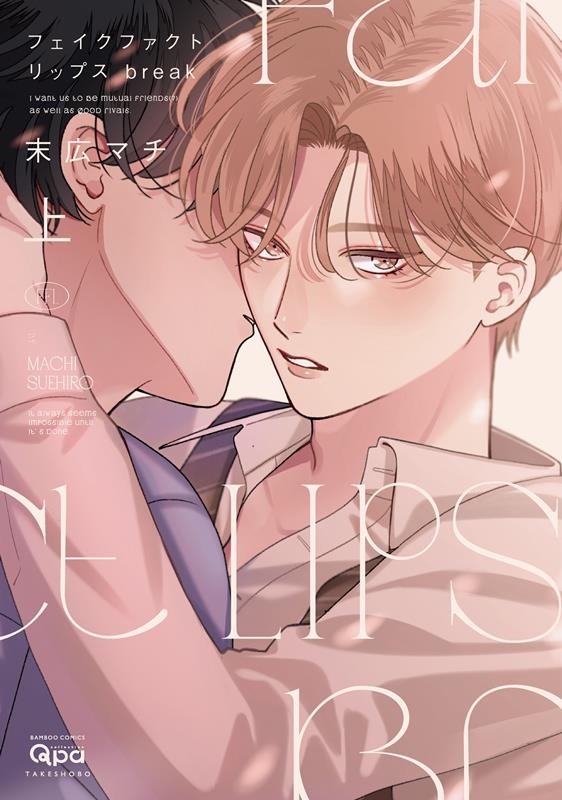 フェイクファクトリップス break 上 バンブーコミックス Qpaコレクション フェイクファクトリップス break 上 バンブーコミックス Qpaコレクション