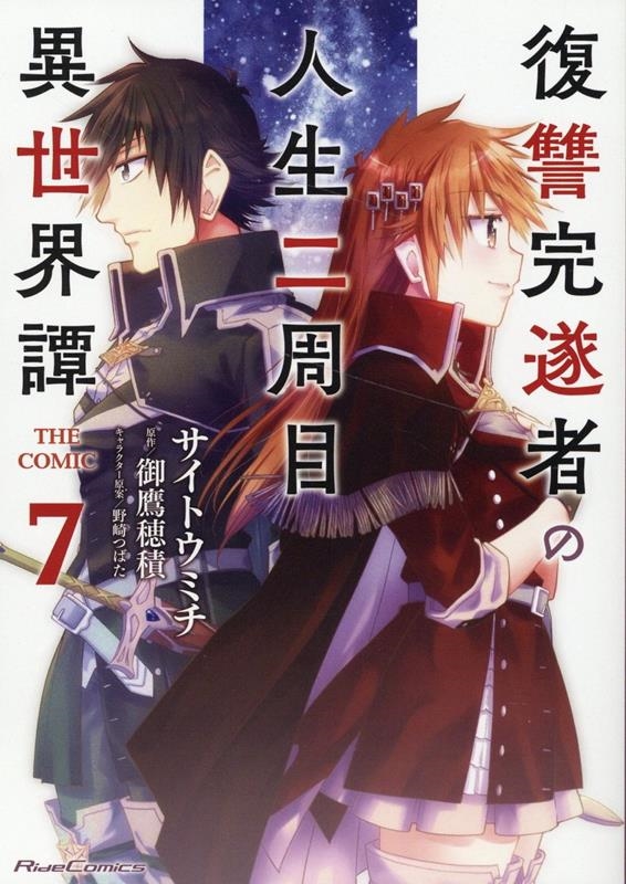復讐完遂者の人生二周目異世界譚THE COMIC 7 Ride Comics 復讐完遂者の人生二周目異世界譚THE COMIC 7 Ride Comics
