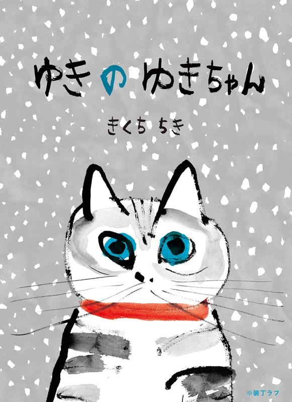 ゆきのゆきちゃん ゆきのゆきちゃん