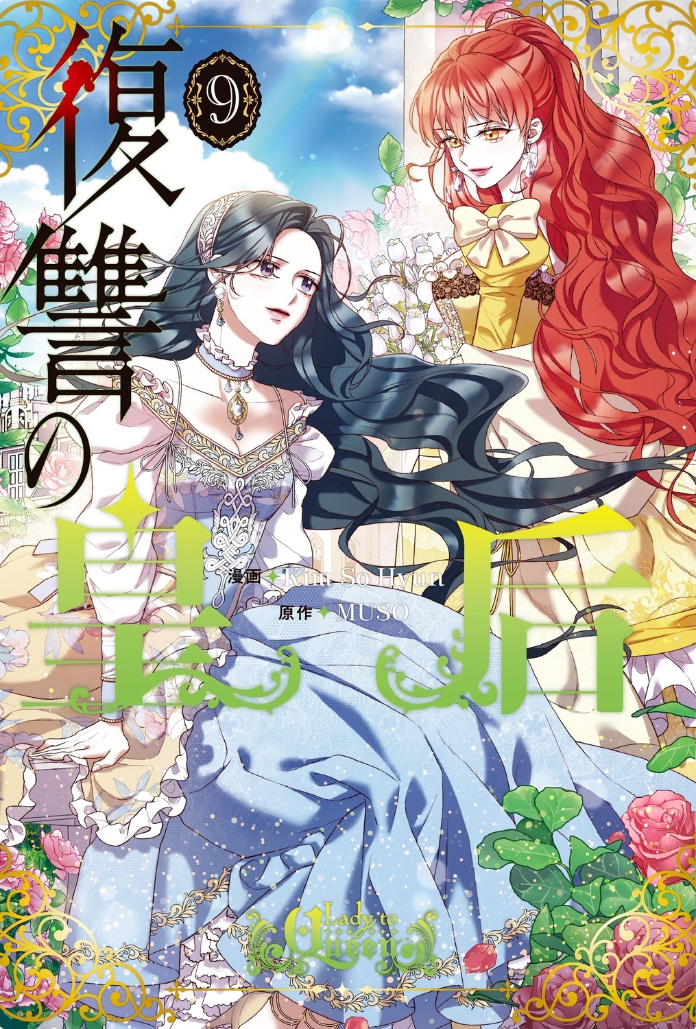 復讐の皇后 9 FLOS COMIC