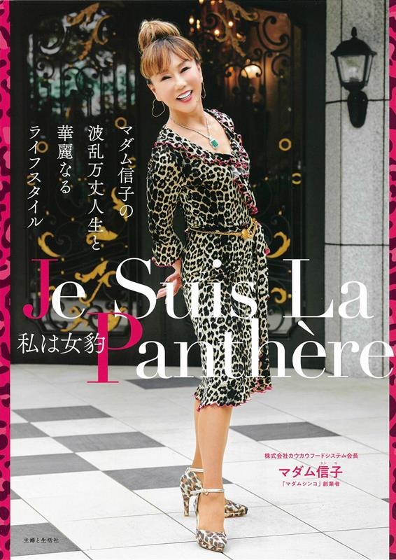 私は女豹 Je Suis La Panthere マダム信子の波乱万丈人生と華麗なるライフスタイル