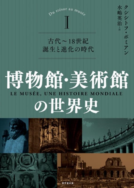 博物館・美術館の世界史 1 博物館・美術館の世界史 1