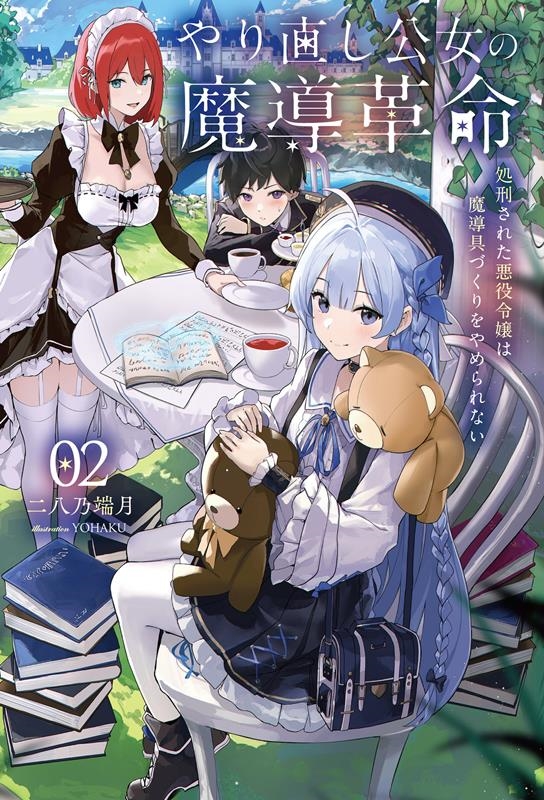 やり直し公女の魔導革命 02 Saga Forest/二八乃端月