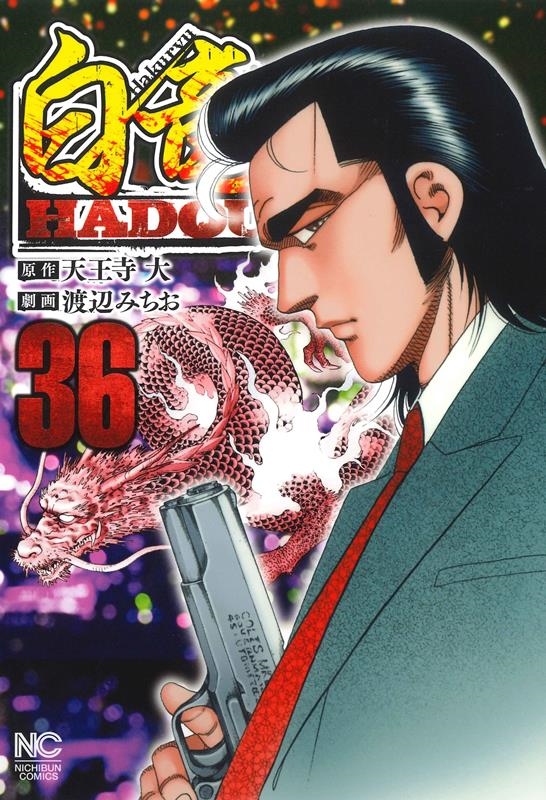 白竜HADOU (36) ニチブンコミックス