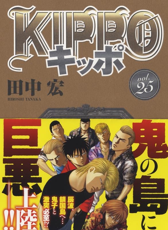 dショッピング |田中宏 「KIPPO 25 YKコミックス」 COMIC | カテゴリ：漫画(コミック） その他の販売できる商品 | タワーレコード  (0086254128)|ドコモの通販サイト