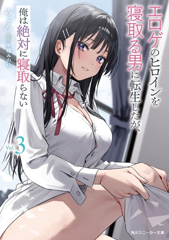 エロゲのヒロインを寝取る男に転生したが、俺は絶対に寝取らない 角川スニーカー文庫 み 14-1-3 エロゲのヒロインを寝取る男に転生したが、俺は絶対に寝取らない 角川スニーカー文庫 み 14-1-3