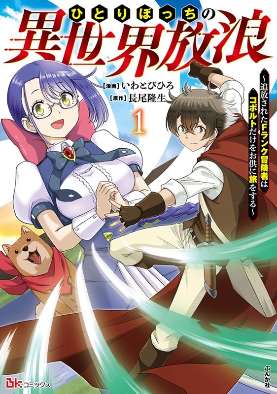 ひとりぼっちの異世界放浪 ~追放されたFランク冒険者はコボル BKコミックス ひとりぼっちの異世界放浪 ~追放されたFランク冒険者はコボル BKコミックス