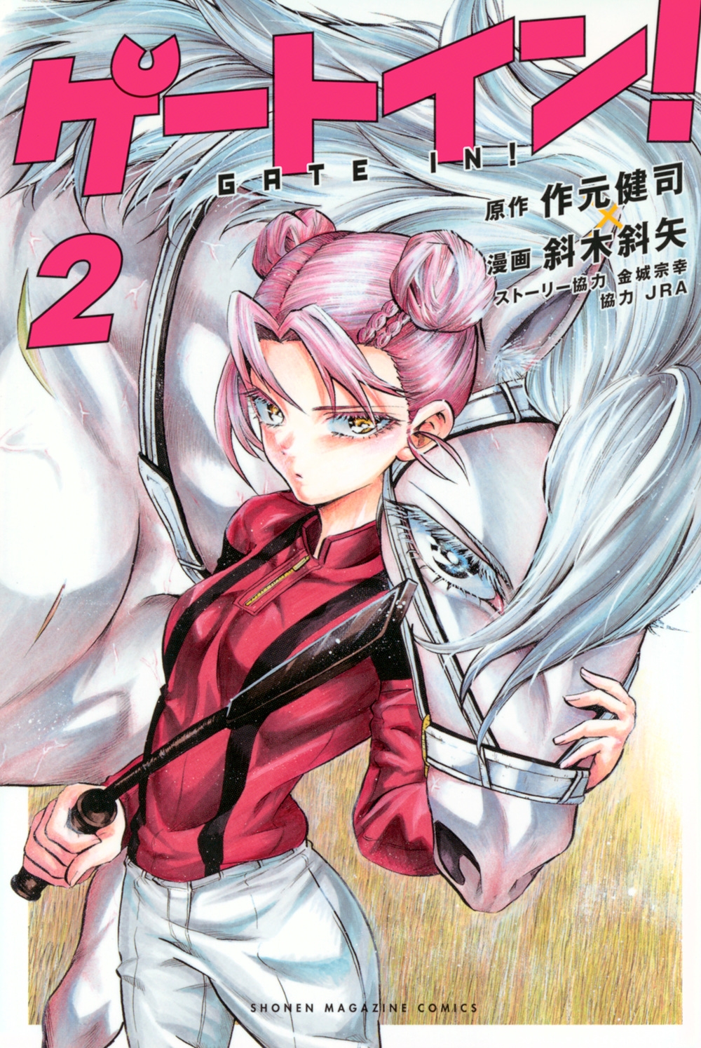 ゲートイン! 2 少年マガジンKC ゲートイン! 2 少年マガジンKC