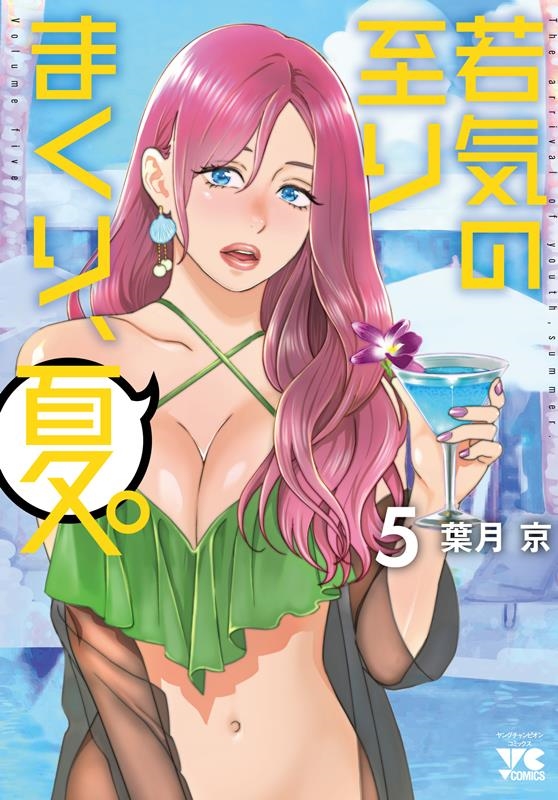 dショッピング |葉月京 「若気の至りまくり、夏。 5 ヤングチャンピオンコミックス」 COMIC | カテゴリ：漫画(コミック）  その他の販売できる商品 | タワーレコード (0086265828)|ドコモの通販サイト