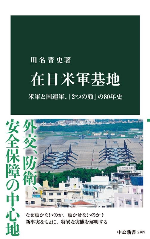 在日米軍基地 米軍と国連軍、「2つの顔」の80年史 中公新書 2789 在日米軍基地 米軍と国連軍、「2つの顔」の80年史 中公新書 2789