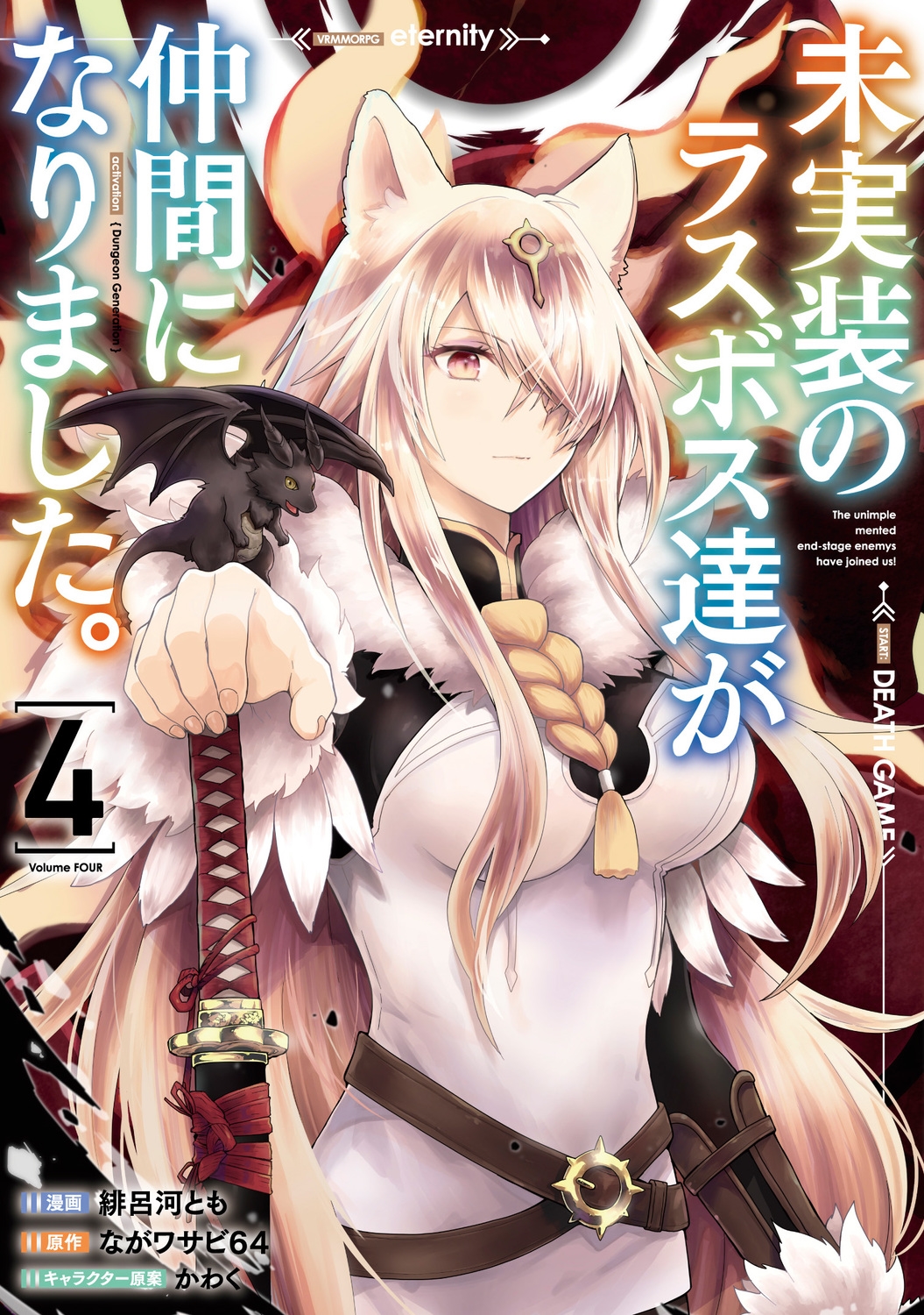 未実装のラスボス達が仲間になりました。 4 電撃コミックスNEXT N 198-13 未実装のラスボス達が仲間になりました。 4 電撃コミックスNEXT N 198-13