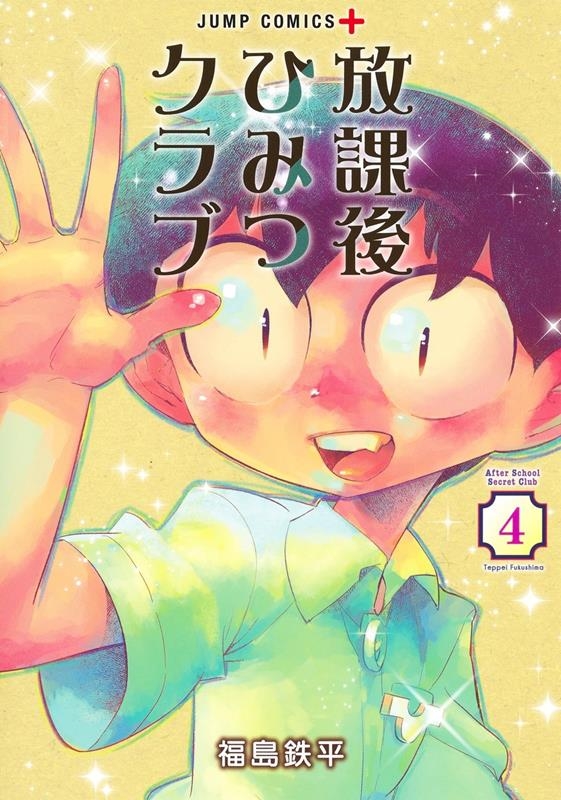 放課後ひみつクラブ 4 ジャンプコミックス