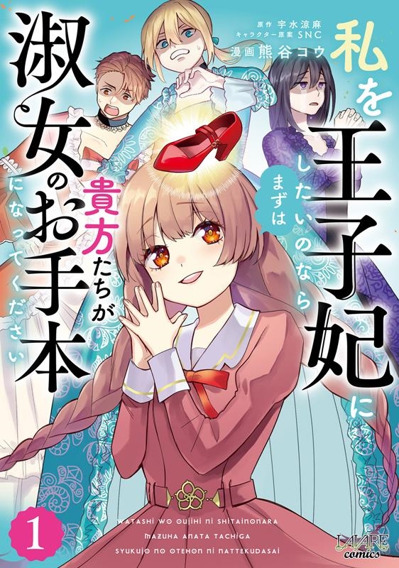 私を王子妃にしたいのならまずは貴方たちが淑女のお手本になって LAVARE comics