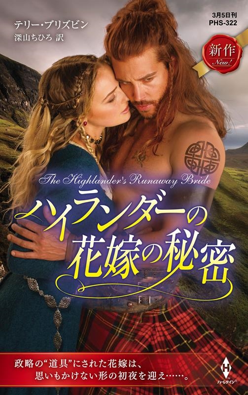 ハイランダーの花嫁の秘密 ハーレクイン・ヒストリカル・スペシャル PHS 322 ハイランダーの花嫁の秘密 ハーレクイン・ヒストリカル・スペシャル PHS 322