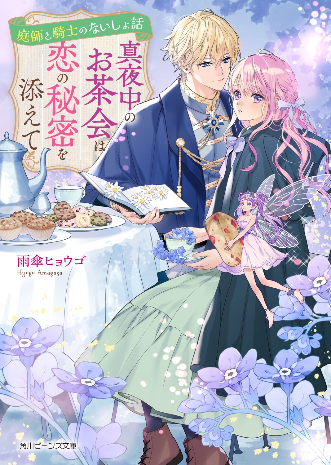 庭師と騎士のないしょ話 真夜中のお茶会は恋の秘密を添えて 角川ビーンズ文庫 BB 210-1 庭師と騎士のないしょ話 真夜中のお茶会は恋の秘密を添えて 角川ビーンズ文庫 BB 210-1