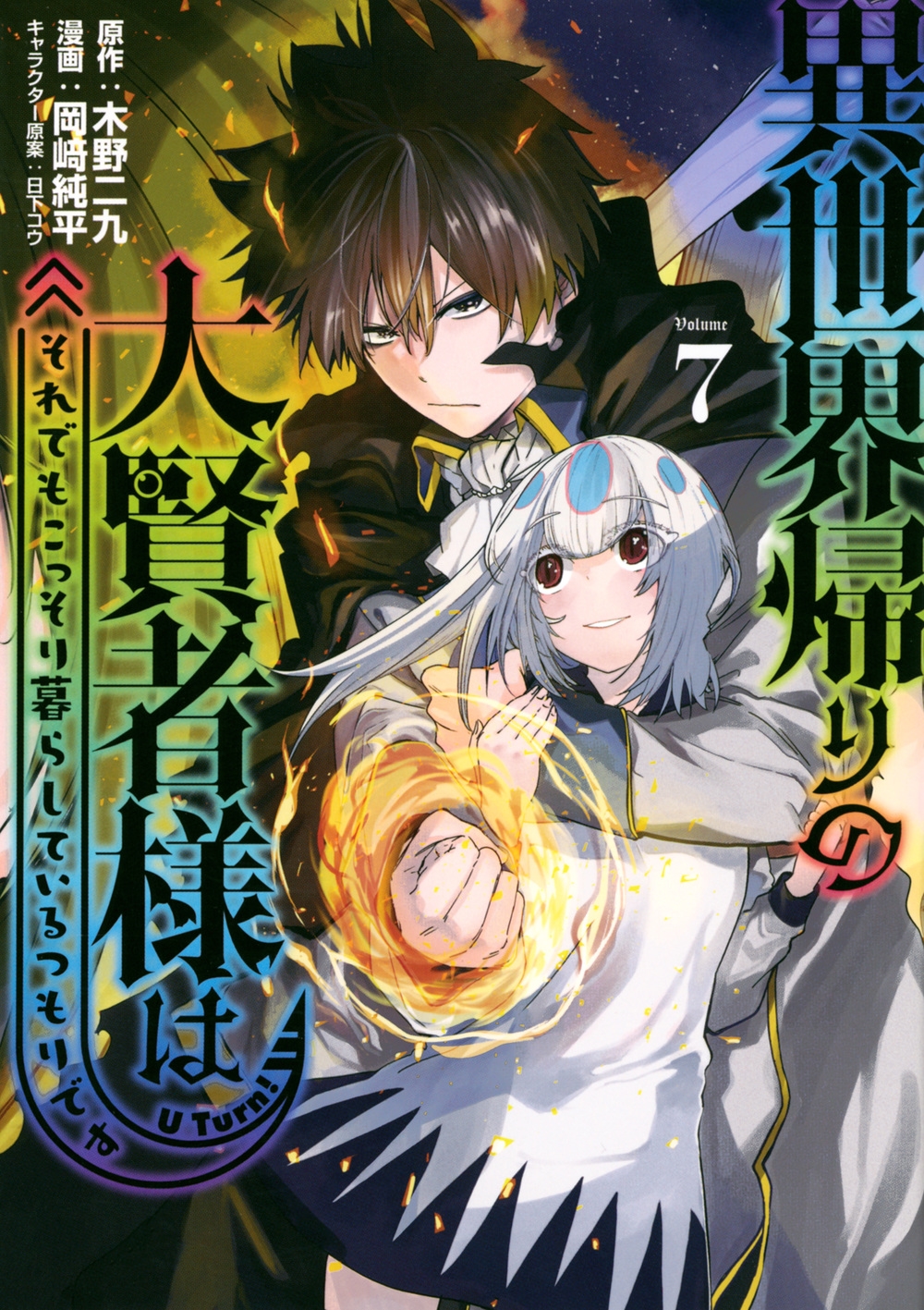 異世界帰りの大賢者様はそれでもこっそり暮らしているつもりです(7) 異世界帰りの大賢者様はそれでもこっそり暮らしているつもりです(7)